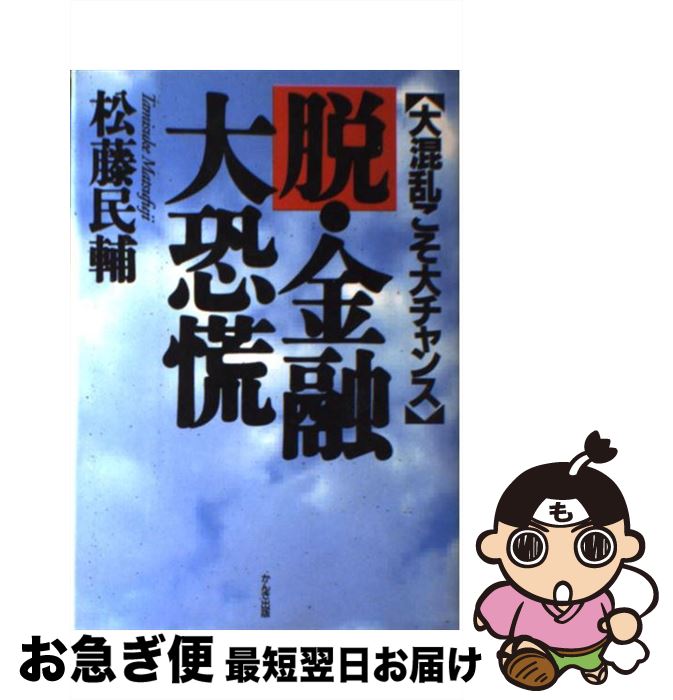 【中古】 脱・金融大恐慌 大混乱こそ大チャンス / 松藤 民輔 / かんき出版 [単行本]【ネコポス発送】