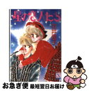 著者：花井 愛子, さとう 智子出版社：講談社サイズ：文庫ISBN-10：4061901206ISBN-13：9784061901209■こちらの商品もオススメです ● ティーンエイジ・ブルー / 折原 みと / 講談社 [文庫] ● ジュリエット宣言 / 花井 愛子, かわち ゆかり / 講談社 [文庫] ● 夢の旅 / 花井 愛子, かわち ゆかり / 講談社 [文庫] ● 天使の降る夜 / 折原 みと, 玉置 百合子 / 講談社 [文庫] ● ウエンディの贈り物 / 花井 愛子, さとう 智子 / 講談社 [文庫] ● Yokohama2・14 / 花井 愛子, さとう 智子 / 講談社 [文庫] ● 恋咲く日まで / 花井 愛子, かわち ゆかり / 講談社 [文庫] ● 恋電話 / 花井 愛子, かわち ゆかり / 講談社 [文庫] ● 恋曜日 / 花井 愛子, かわち ゆかり / 講談社 [文庫] ● 日曜日のシングルボーイ / 花井 愛子, 坂下 靖子 / KADOKAWA [文庫] ● 恋織姫 / 花井 愛子, 小椋 冬美 / 講談社 [文庫] ■通常24時間以内に出荷可能です。■ネコポスで送料は1～3点で298円、4点で328円。5点以上で600円からとなります。※2,500円以上の購入で送料無料。※多数ご購入頂いた場合は、宅配便での発送になる場合があります。■ただいま、オリジナルカレンダーをプレゼントしております。■送料無料の「もったいない本舗本店」もご利用ください。メール便送料無料です。■まとめ買いの方は「もったいない本舗　おまとめ店」がお買い得です。■中古品ではございますが、良好なコンディションです。決済はクレジットカード等、各種決済方法がご利用可能です。■万が一品質に不備が有った場合は、返金対応。■クリーニング済み。■商品画像に「帯」が付いているものがありますが、中古品のため、実際の商品には付いていない場合がございます。■商品状態の表記につきまして・非常に良い：　　使用されてはいますが、　　非常にきれいな状態です。　　書き込みや線引きはありません。・良い：　　比較的綺麗な状態の商品です。　　ページやカバーに欠品はありません。　　文章を読むのに支障はありません。・可：　　文章が問題なく読める状態の商品です。　　マーカーやペンで書込があることがあります。　　商品の痛みがある場合があります。