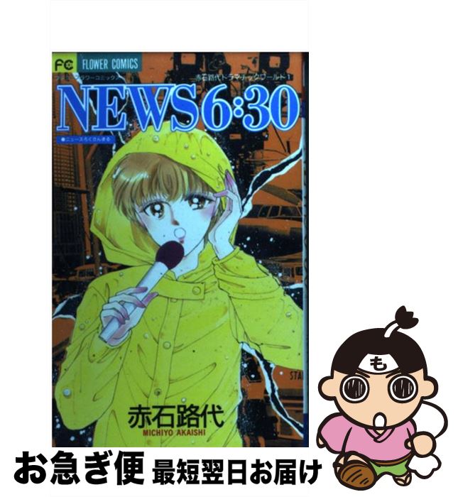 【中古】 News6：30 1 / 赤石 路代 / 小学館 [コミック]【ネコポス発送】