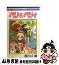 【中古】 ベリィ×ベリィ / 長谷川 潤 / 集英社 [コミック]【ネコポス発送】