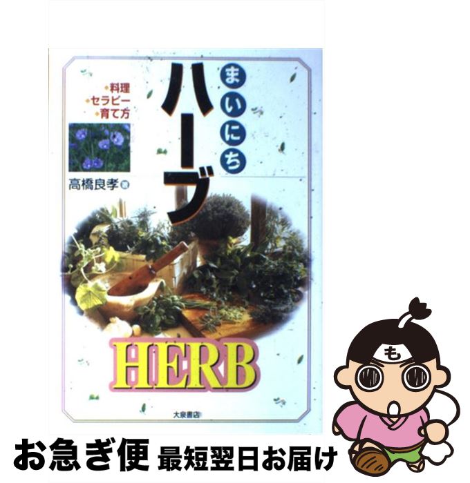 【中古】 まいにちハーブ 料理・セラピー・育て方 / 高橋 良孝 / 大泉書店 [単行本]【ネコポス発送】