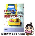 【中古】 Dr．コパの風水が教える開運マイホーム / 小林 祥晃 / 主婦と生活社 [単行本]【ネコポス発送】