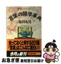 【中古】 辞書にでていない言葉の雑学事典 / 塩田 丸男 / 文藝春秋 [文庫]【ネコポス発送】