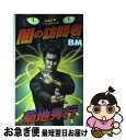 【中古】 闇の訪問者 BM / 菊地 秀行 / 幻冬舎 [新書]【ネコポス発送】