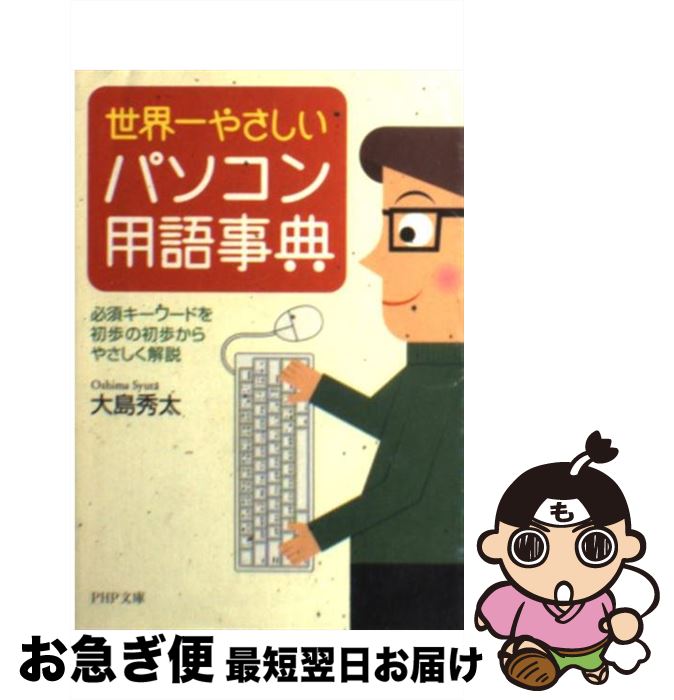 【中古】 世界一やさしいパソコン用語事典 必須キーワードを初歩の初歩からやさしく解説 / 大島 秀太 / PHP研究所 [文庫]【ネコポス発送】