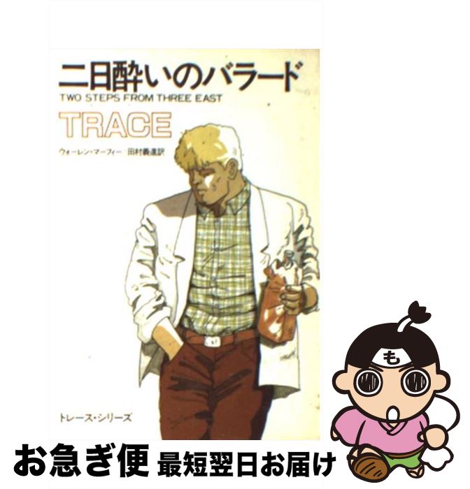 【中古】 二日酔いのバラード / ウォーレン マーフィー, 