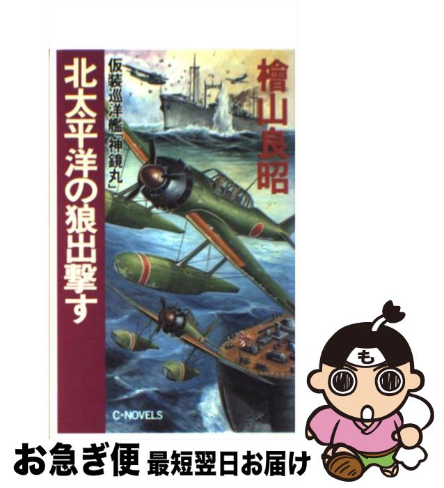 【中古】 北太平洋の狼出撃す 仮装巡洋艦「神鏡丸」 / 桧山 良昭 / 中央公論新社 [新書]【ネコポス発送】