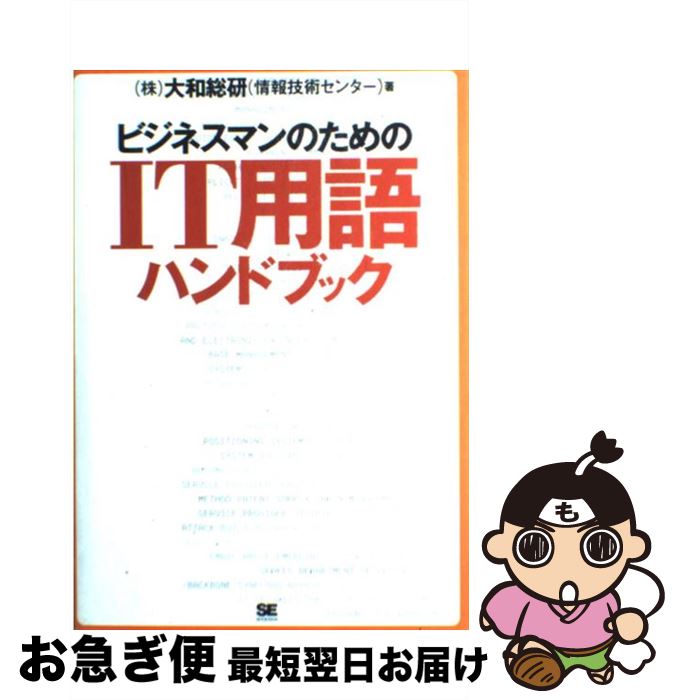  ビジネスマンのためのIT用語ハンドブック / 大和総研情報技術センター / 翔泳社 