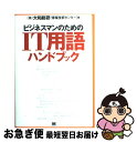 【中古】 ビジネスマンのためのIT用語ハンドブック / 大和総研情報技術センター / 翔泳社 [単行本]【ネコポス発送】