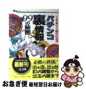 【中古】 パチンコ裏情報99の秘密 ここまで書いたら殺される！？ / 邑 一平 / 二見書房 [文庫]【ネコポス発送】