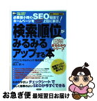 【中古】 検索順位がみるみるアップする本 必要最小限のSEO知識でホームページをYahoo！ / 信太 明 / サイビズ [単行本]【ネコポス発送】