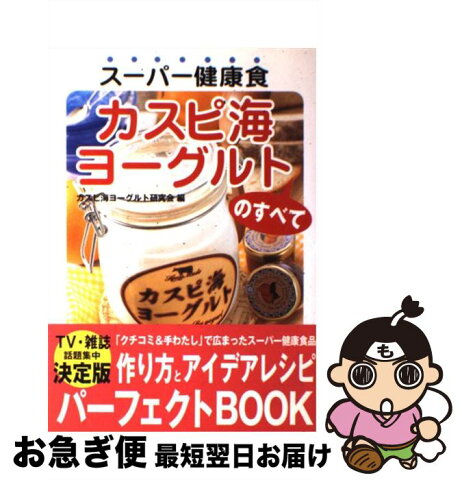 【中古】 スーパー健康食カスピ海ヨーグルトのすべて / カスピ海ヨーグルト研究会 / 双葉社 [単行本]【ネコポス発送】