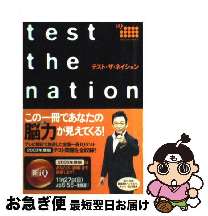 【中古】 テスト・ザ・ネイション / 杉原一昭 / テレビ朝日 [単行本]【ネコポス発送】