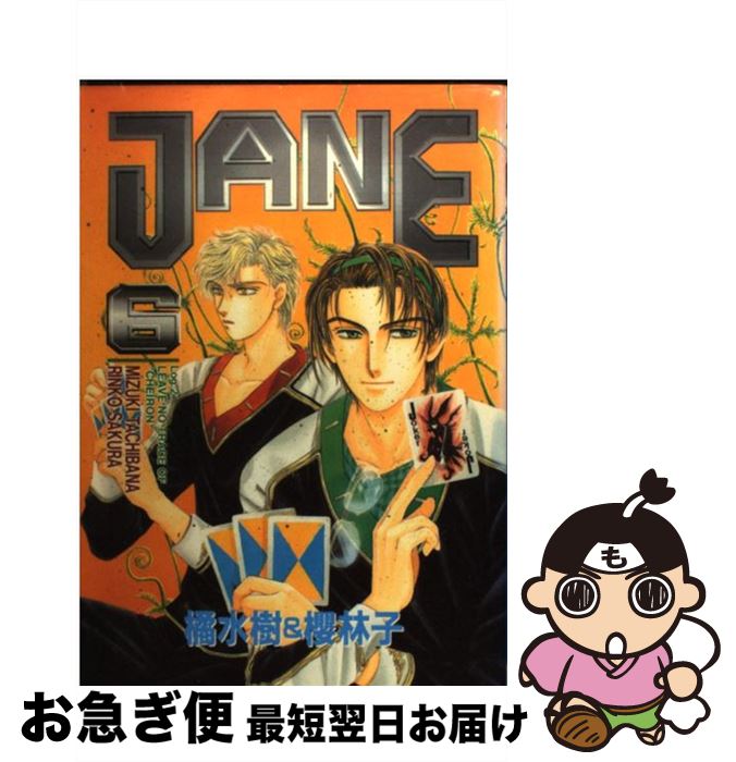 【中古】 Jane 6 / 橘 水樹, 櫻 林子 / ビブロス [コミック]【ネコポス発送】
