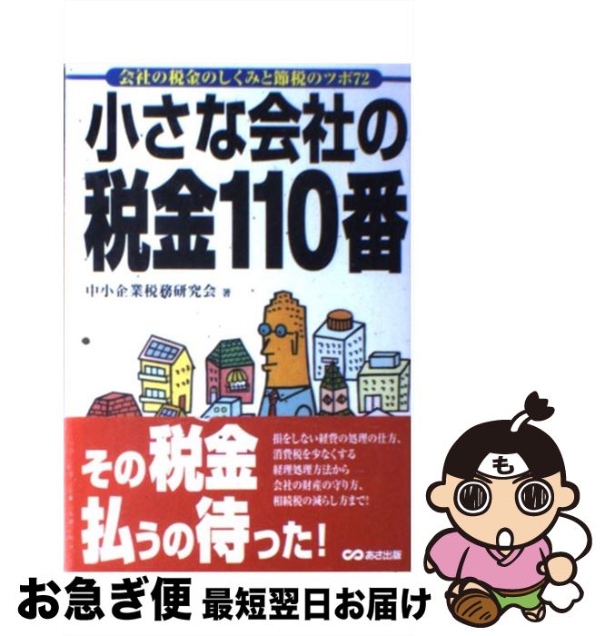 【中古】 小さな会社の税金110番 会社の税金のしくみと節税