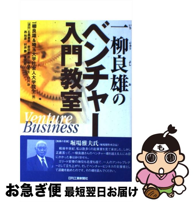  一柳良雄のベンチャー入門教室 / 一柳 良雄, 埼玉大学社会人大学院生 / 日刊工業新聞社 