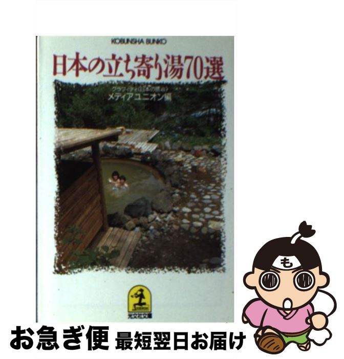 【中古】 日本の立ち寄り湯70選 / メディアユニオン / 光文社 文庫 【ネコポス発送】