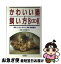 【中古】 かわいい猫の飼い方BOOK 病気・しつけ・手入れ・食事・健康管理 / 井下 優子 / 梧桐書院 [単行本]【ネコポス発送】