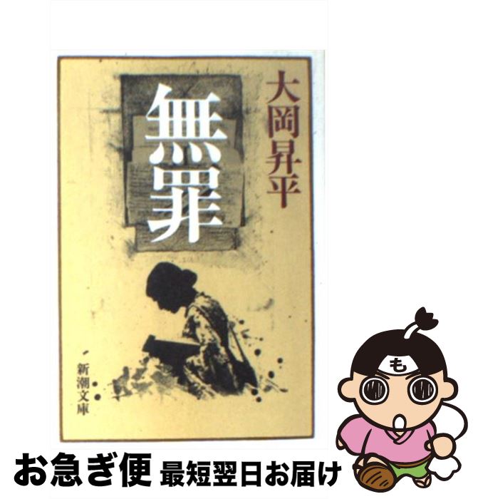 【中古】 無罪 / 大岡 昇平 / 新潮社 [文庫]【ネコポス発送】