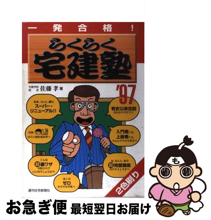 【中古】 一発合格らくらく宅建塾 1997年版 / 佐藤 孝 / 週刊住宅新聞社 [単行本]【ネコポス発送】