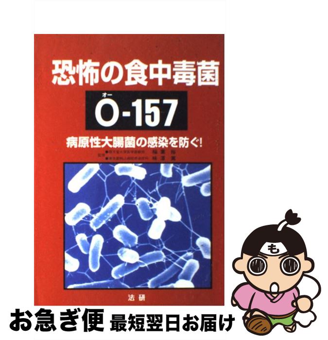 【中古】 恐怖の食中毒菌Oー157 病原性大腸菌の感染を防ぐ！ / / [ペーパーバック]【ネコポス発送】