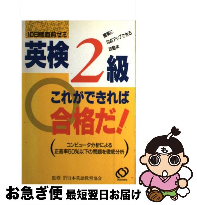 【中古】 英検2級これができれば合格だ / 旺文社 / 旺文社 [単行本]【ネコポス発送】