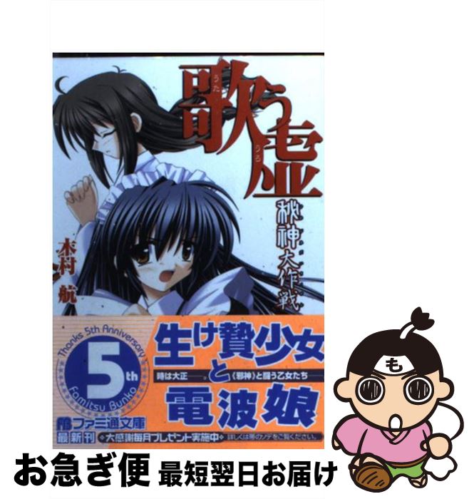 【中古】 秘神大作戦 歌う虚 / 木村 航, 土山 にう / KADOKAWA(エンターブレイン) [文庫]【ネコポス発送】