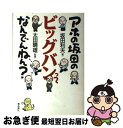 【中古】 アホの坂田のビッグバンってなんでんねん？ / 坂田 利夫 / 飛鳥新社 [単行本]【ネコポス発送】