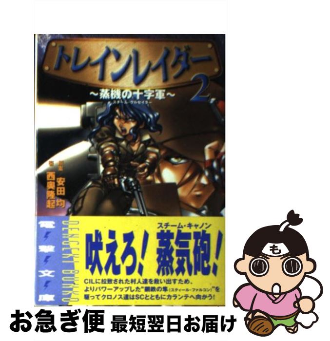 【中古】 トレインレイダー 2 / 西奥 隆起, 木村 明広, 安田 均 / メディアワークス [文庫]【ネコポス発送】