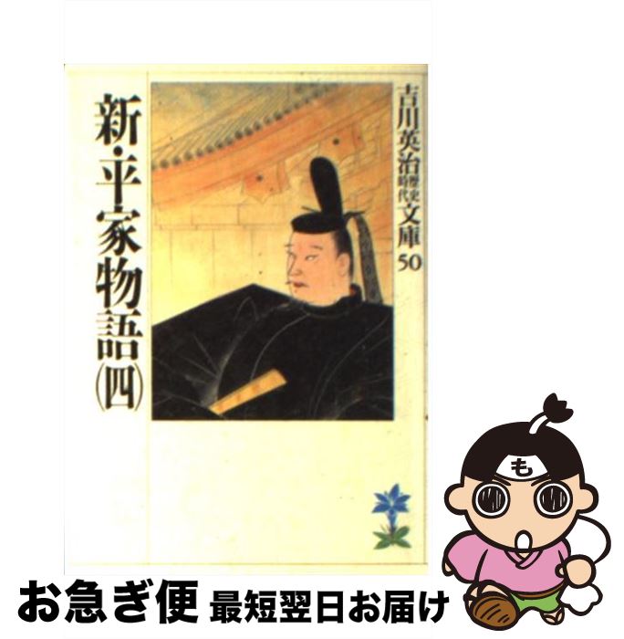 【中古】 新・平家物語 4 / 吉川 英治 / 講談社 [文庫]【ネコポス発送】