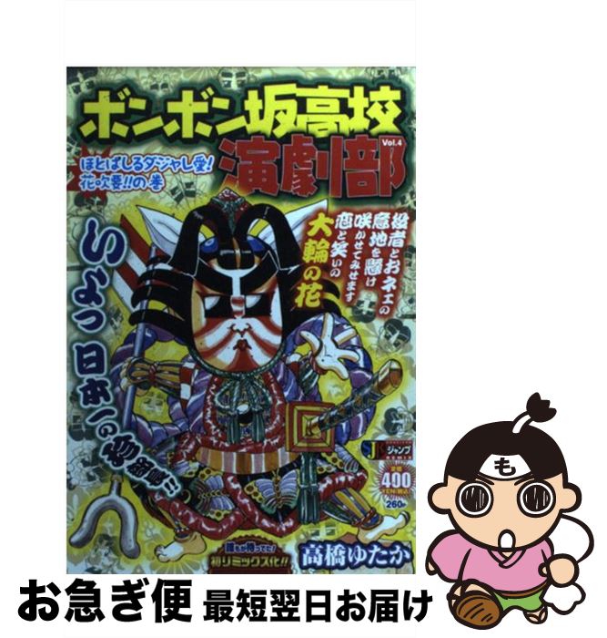爆熱 ボンボン坂高校演劇部 4 高橋 ゆたか 集英社 ムック ネコポス発送 奇跡の再販 Www Kclastute Com 爆熱 ボンボン坂高校演劇部 4 高橋 ゆたか 集英社 ムック ネコポス発送 奇跡の再販 Www Kclastute Com