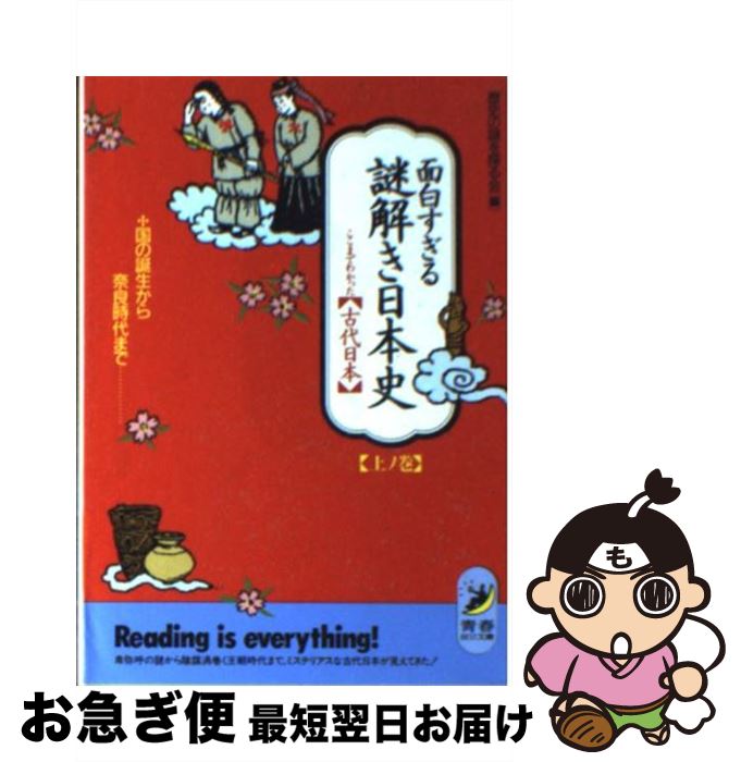 【中古】 面白すぎる謎解き日本史 ここまでわかった古代日本 上ノ巻 / 歴史の謎を探る会 / 青春出版社 [文庫]【ネコポス発送】
