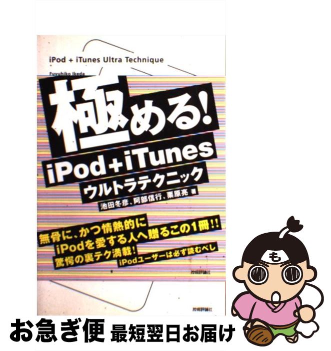 【中古】 極める！　iPod＋iTunesウル