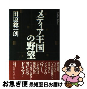 【中古】 メディア王国の野望 / 田原 総一朗 / 文藝春秋 [ハードカバー]【ネコポス発送】