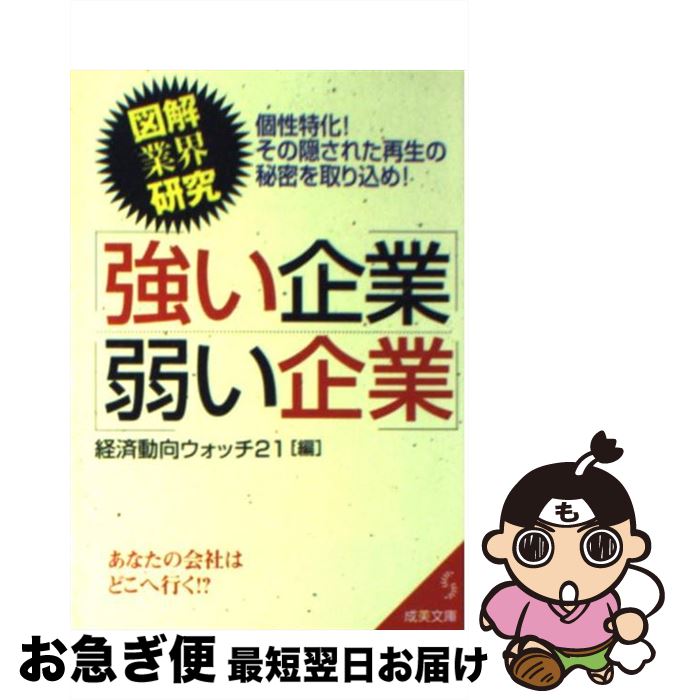 【中古】 「図解業界研究」強い企業・弱い企業 / 経済動向ウォッチ21 / 成美堂出版 [文庫]【ネコポス発送】