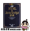 【中古】 詳解HTML　＆　JavaScript辞典