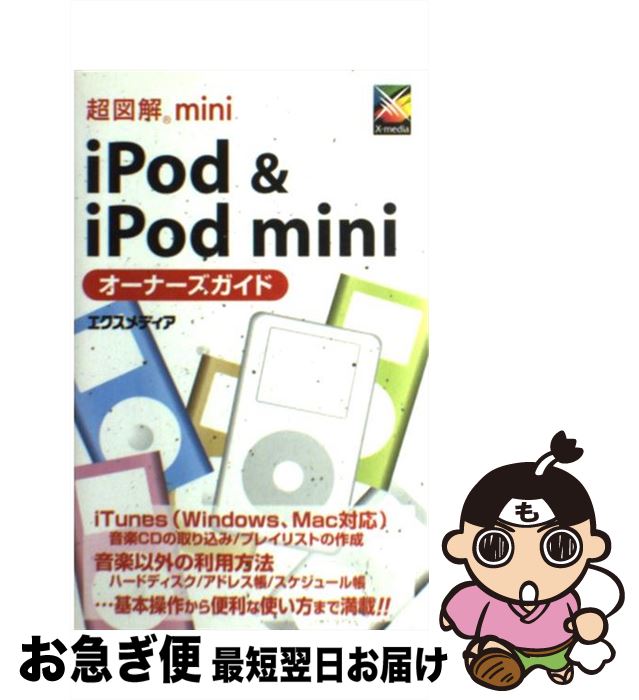 【中古】 超図解mini　iPod　＆　iPod