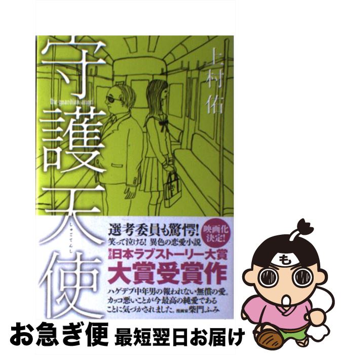 【中古】 守護天使 / 上村 佑 / 宝島社 [単行本]【ネコポス発送】
