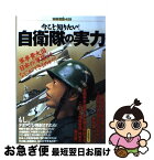 【中古】 今こそ知りたい！自衛隊の実力 軍事費大国日本の「軍隊」は、なにができるのか？！ / 宝島社 / 宝島社 [ムック]【ネコポス発送】