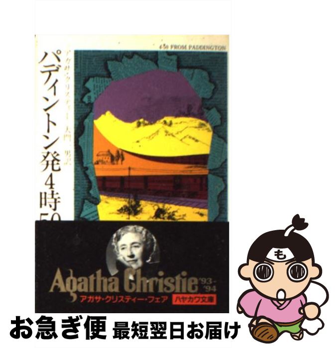 【中古】 パディントン発4時50分 / アガサ クリスティー, 大門 一男 / 早川書房 [ペーパーバック]【ネコポス発送】