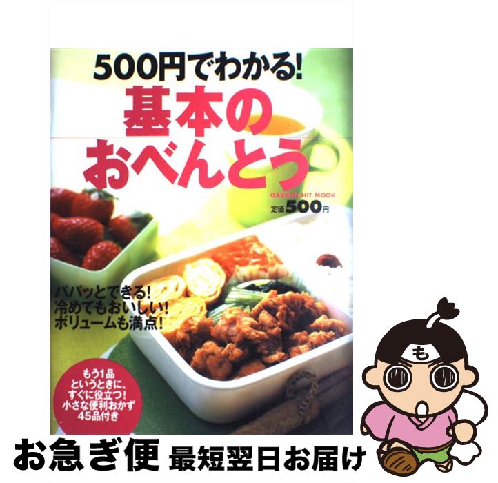 【中古】 500円でわかる！基本のおべんとう / 瀬尾幸子 / 学研プラス [ムック]【ネコポス発送】