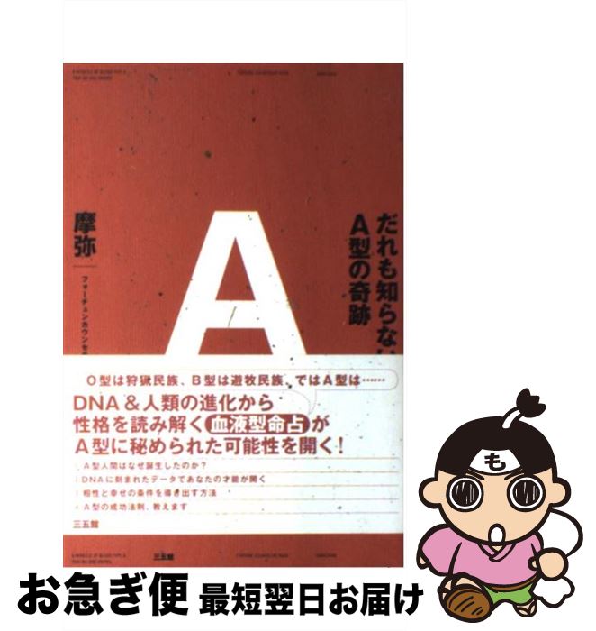 著者：摩弥出版社：三五館サイズ：単行本（ソフトカバー）ISBN-10：4883204030ISBN-13：9784883204038■こちらの商品もオススメです ● 本当にそうなの？迷惑なO型 / 摩弥 / 三五館 [単行本（ソフトカバー）] ● 1分間「人間鑑定」術 / 摩弥 / 成美堂出版 [文庫] ● 自分も知らないB型の正体 / 摩弥 / 三五館 [単行本（ソフトカバー）] ● 笑ってていいの？まさかのAB型 / 摩弥 / 三五館 [単行本（ソフトカバー）] ■通常24時間以内に出荷可能です。■ネコポスで送料は1～3点で298円、4点で328円。5点以上で600円からとなります。※2,500円以上の購入で送料無料。※多数ご購入頂いた場合は、宅配便での発送になる場合があります。■ただいま、オリジナルカレンダーをプレゼントしております。■送料無料の「もったいない本舗本店」もご利用ください。メール便送料無料です。■まとめ買いの方は「もったいない本舗　おまとめ店」がお買い得です。■中古品ではございますが、良好なコンディションです。決済はクレジットカード等、各種決済方法がご利用可能です。■万が一品質に不備が有った場合は、返金対応。■クリーニング済み。■商品画像に「帯」が付いているものがありますが、中古品のため、実際の商品には付いていない場合がございます。■商品状態の表記につきまして・非常に良い：　　使用されてはいますが、　　非常にきれいな状態です。　　書き込みや線引きはありません。・良い：　　比較的綺麗な状態の商品です。　　ページやカバーに欠品はありません。　　文章を読むのに支障はありません。・可：　　文章が問題なく読める状態の商品です。　　マーカーやペンで書込があることがあります。　　商品の痛みがある場合があります。