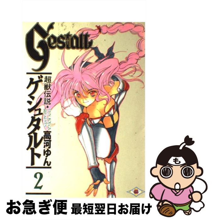 【中古】 超獣伝説ゲシュタルト 2 / 高河 ゆん / スクウェア・エニックス [コミック]【ネコポス発送】