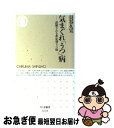 【中古】 気まぐれ「うつ」病 誤解される非定型うつ病 / 貝谷 久宣 / 筑摩書房 新書 【ネコポス発送】