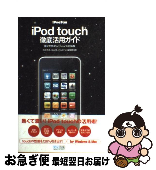 【中古】 iPod　fan　iPod　touch徹底活用ガイド 第2世代iPod　touch対応版 / 松山 茂, 池田 冬彦, iPod Fan編集部 / [単行本（ソフトカバー）]【ネコポス発送】