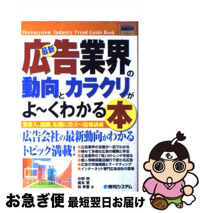 【中古】 最新広告業界の動向とカラクリがよ～くわかる本 業界人、就職、転職に役立つ情報満載 / 中野 ..