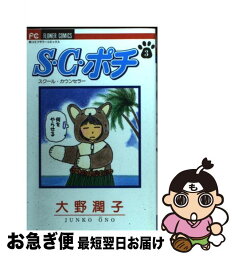 【中古】 S・C・ポチ 3 / 大野 潤子 / 小学館 [コミック]【ネコポス発送】