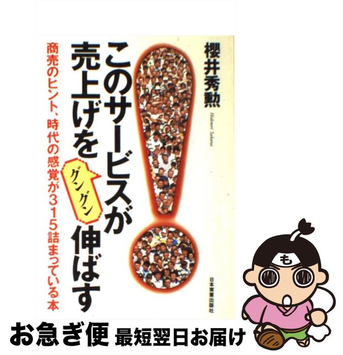 【中古】 このサービスが売上げをグングン伸ばす 商売のヒント、時代の感覚が315詰まっている本 / 櫻井 秀勲 / 日本実業出版社 [単行本]【ネコポス発送】