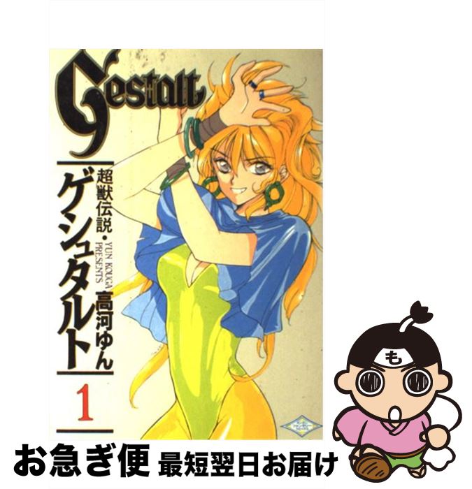 【中古】 超獣伝説ゲシュタルト 1 / 高河 ゆん / スクウェア・エニックス [コミック]【ネコポス発送】