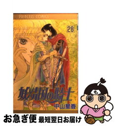 【中古】 妖精国の騎士 第28巻 / 中山 星香 / 秋田書店 [コミック]【ネコポス発送】